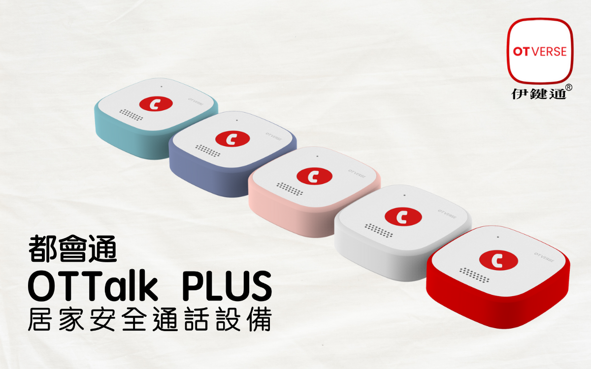 都會通OTTalkPLUS採用無線訊號傳輸方式之視覺/震動/聲音之信號指示器，含專屬事件信號發送按鈕。