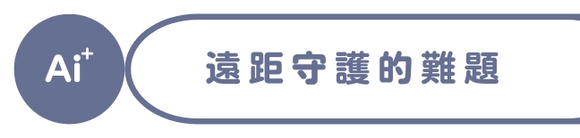 遠距守護的難題