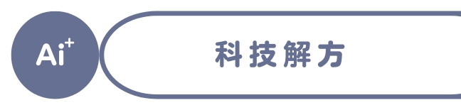 伊鍵通AI+高齡智慧守護系統系統說明