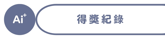 伊鍵通AI+高齡智慧守護系統得獎紀錄