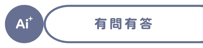 伊鍵通AI+高齡智慧守護系統問與答